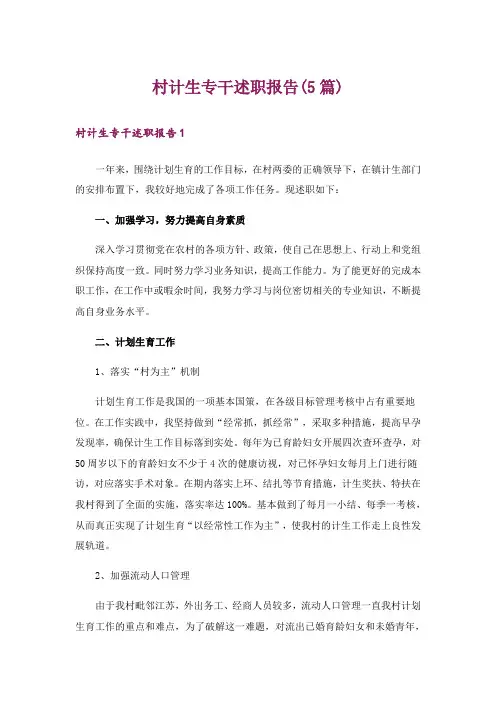 村计生专干述职报告(5篇)