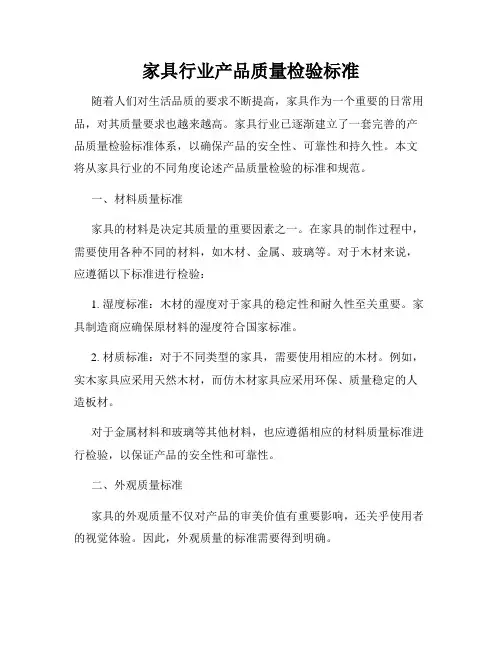 家具行业产品质量检验标准