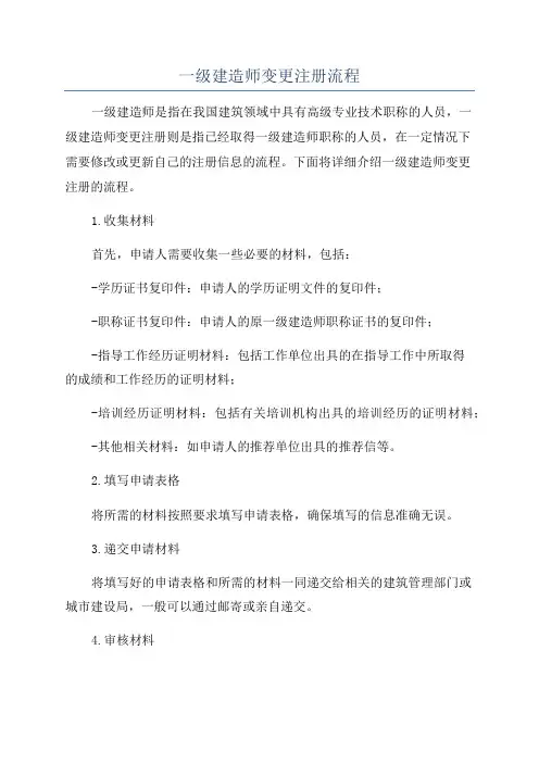 一级建造师变更注册流程