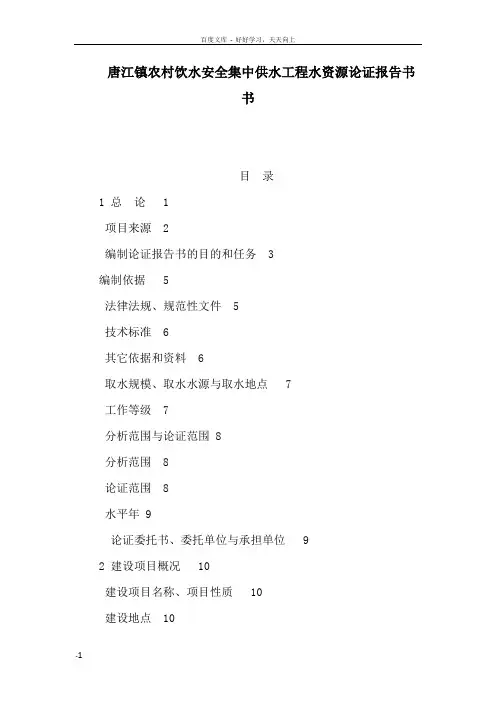 唐江镇农村饮水安全集中供水工程水资源论证报告书书