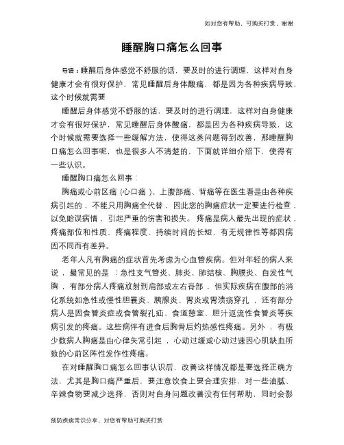 睡醒胸口痛怎么回事