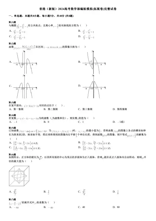 香港(新版)2024高考数学部编版模拟(拓展卷)完整试卷