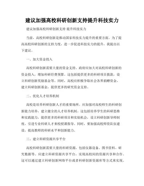 建议加强高校科研创新支持提升科技实力
