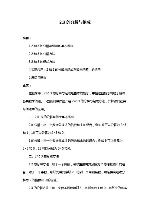 2,3的分解与组成