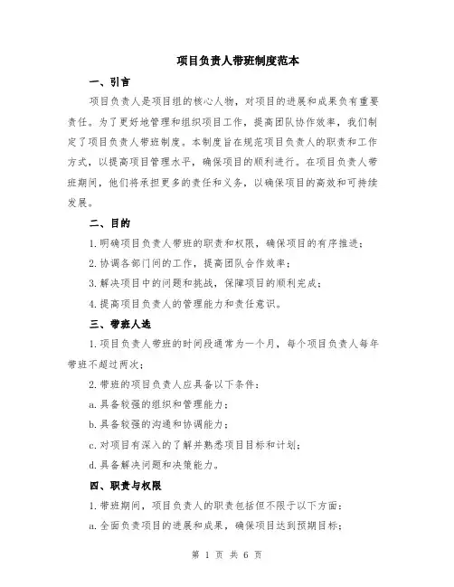 项目负责人带班制度范本（2篇）