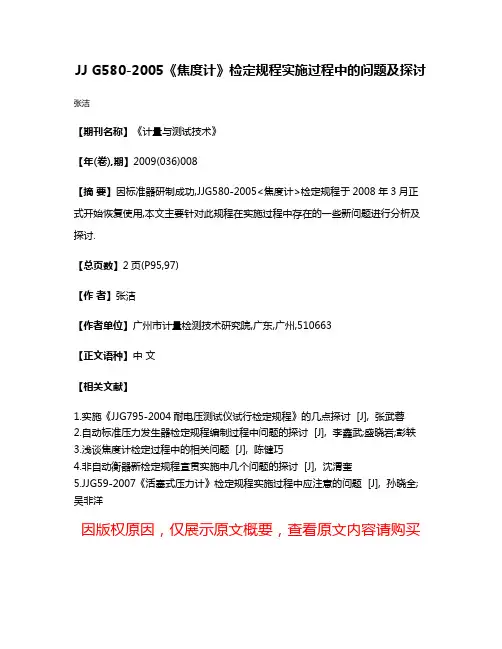 JJ G580-2005《焦度计》检定规程实施过程中的问题及探讨