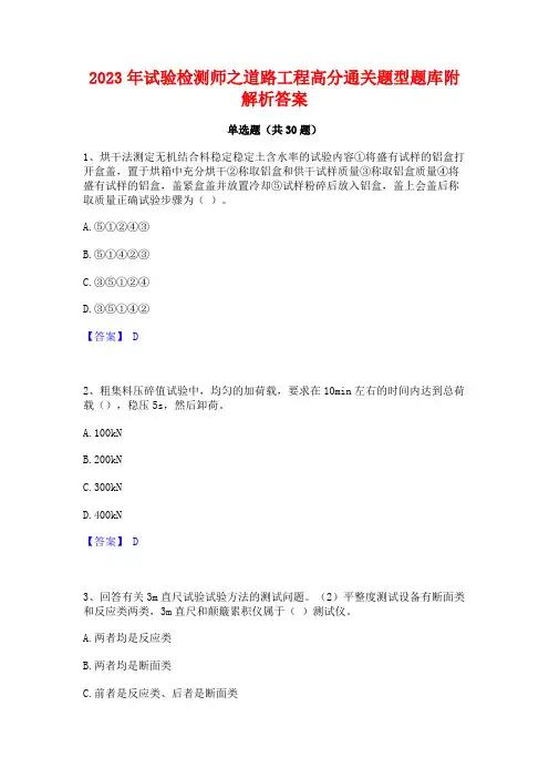 2023年试验检测师之道路工程高分通关题型题库附解析答案
