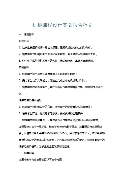 机械课程设计实践报告范文