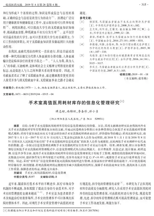 手术室高值医用耗材库存的信息化管理研究