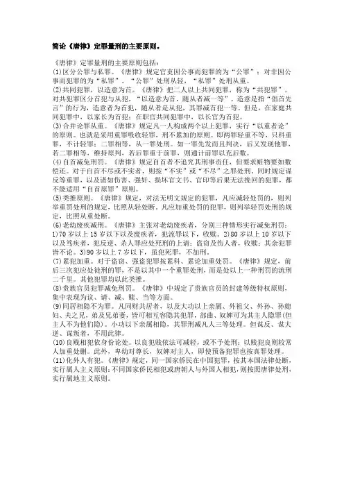 简论《唐律》定罪量刑的主要原则