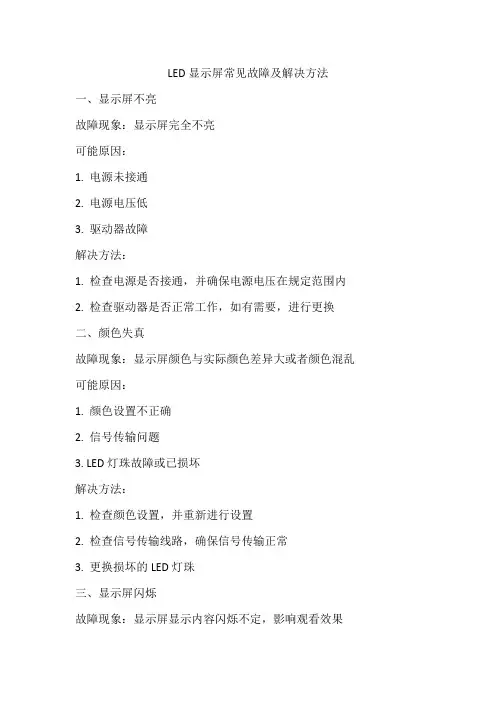 led显示屏常见故障及解决方法