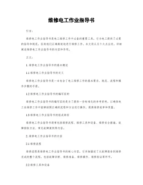 维修电工作业指导书