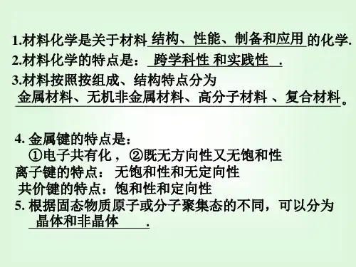材料化学第1章练习题