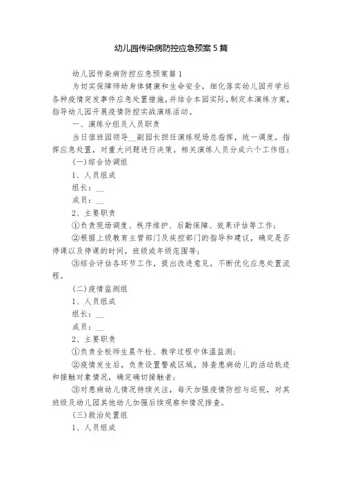 幼儿园传染病防控应急预案5篇