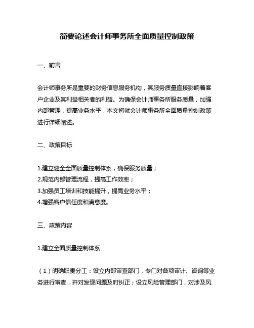 简要论述会计师事务所全面质量控制政策