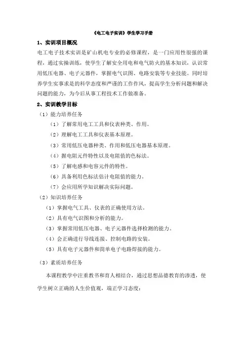 电工电子实训学生学习手册
