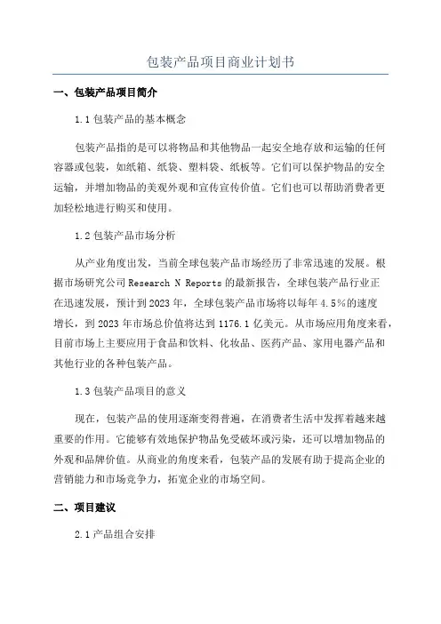 包装产品项目商业计划书
