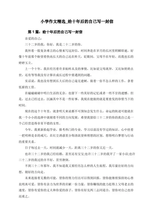 小学作文精选_给十年后的自己写一封信