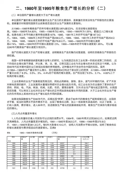 二、1980年至1995年粮食生产增长的分析（二）
