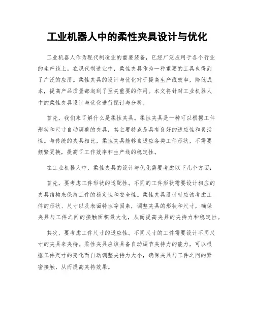 工业机器人中的柔性夹具设计与优化
