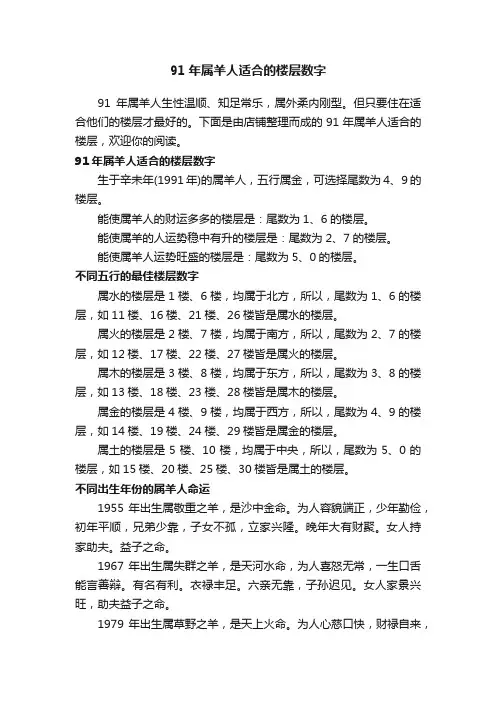 91年属羊人适合的楼层数字