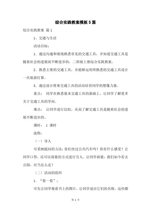 综合实践教案模板5篇