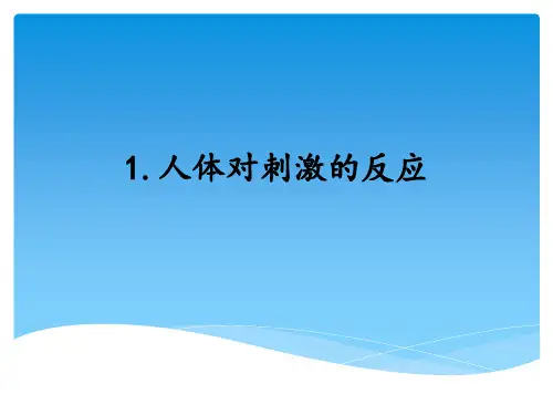 人体对刺激的反应_教学课件