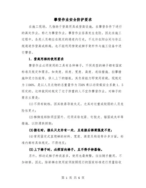 攀登作业安全防护要求（三篇）