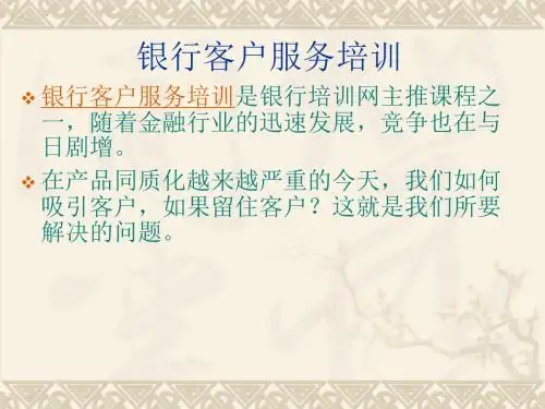 银行客户服务培训-PPT精品文档