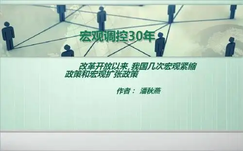 宏观调控30年