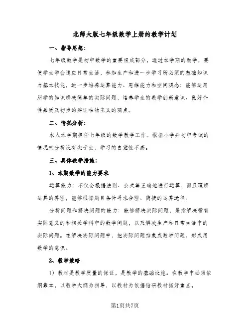 2024年北师大版七年级数学上册的教学计划（4篇）