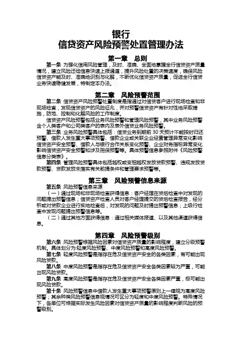 银行信贷资产风险预警处置管理办法