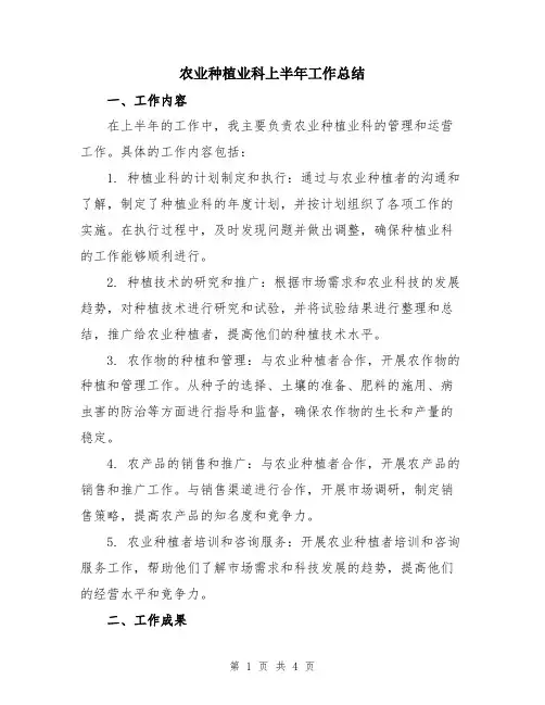 农业种植业科上半年工作总结