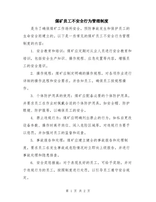 煤矿员工不安全行为管理制度