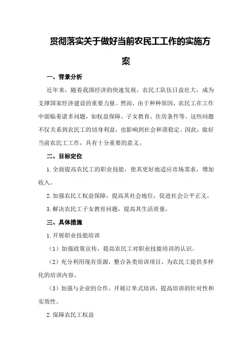 贯彻落实关于做好当前农民工工作的实施方案