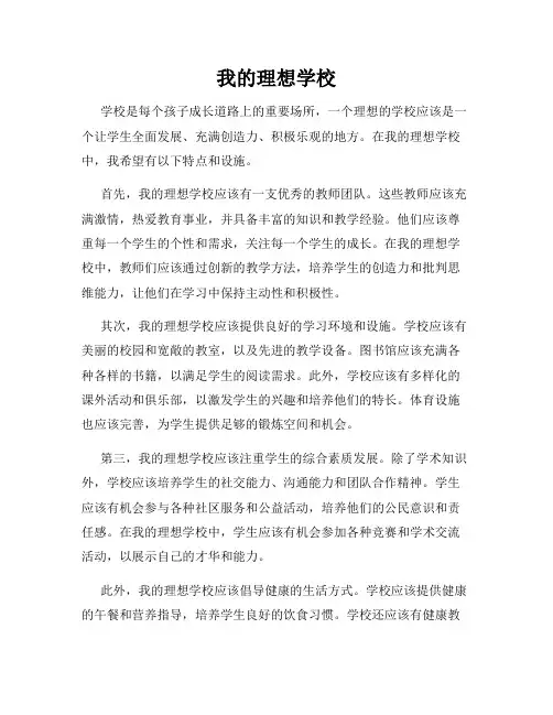 我的理想学校