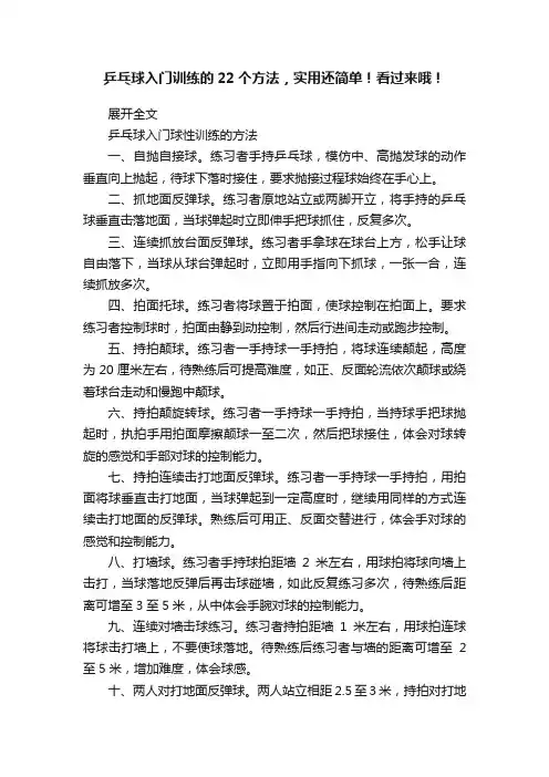 乒乓球入门训练的22个方法，实用还简单！看过来哦！