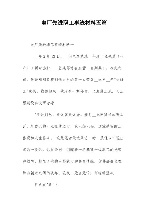 电厂先进职工事迹材料五篇