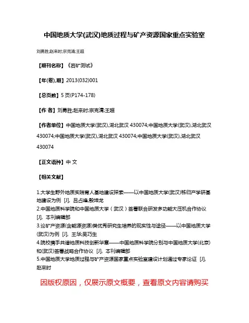 中国地质大学(武汉)地质过程与矿产资源国家重点实验室