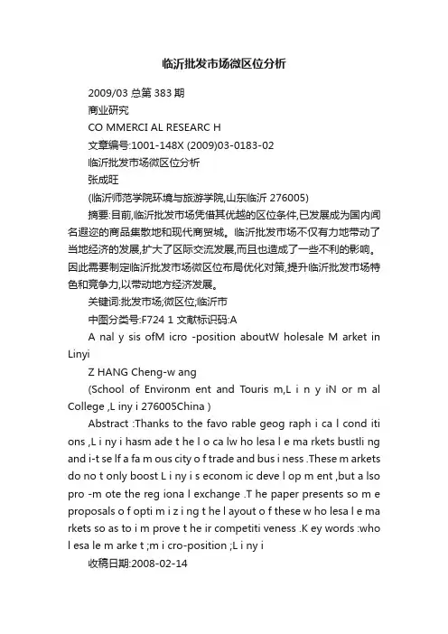 临沂批发市场微区位分析