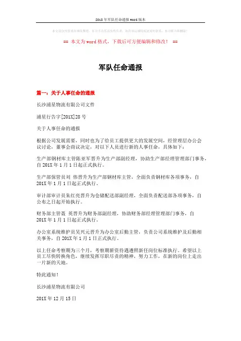 2018年军队任命通报word版本 (4页)