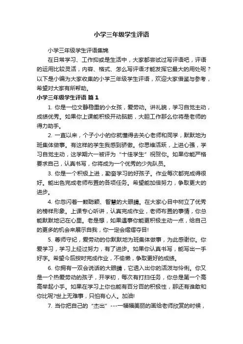 小学三年级学生评语集锦