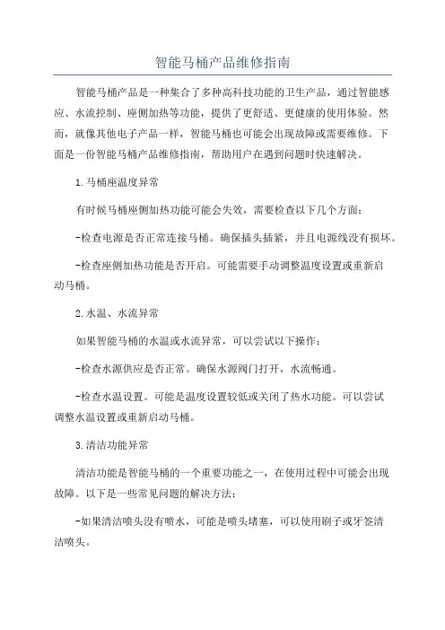 智能马桶产品维修指南