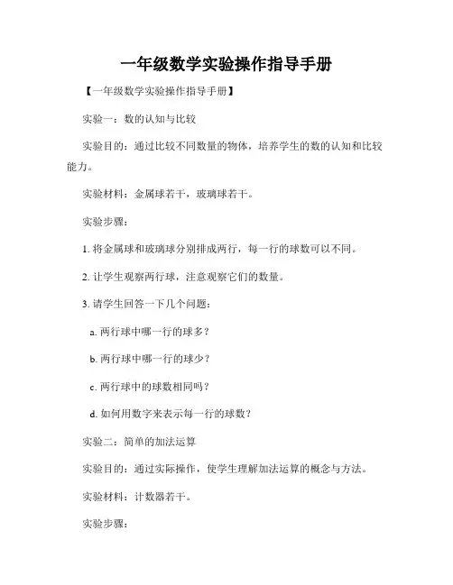 一年级数学实验操作指导手册