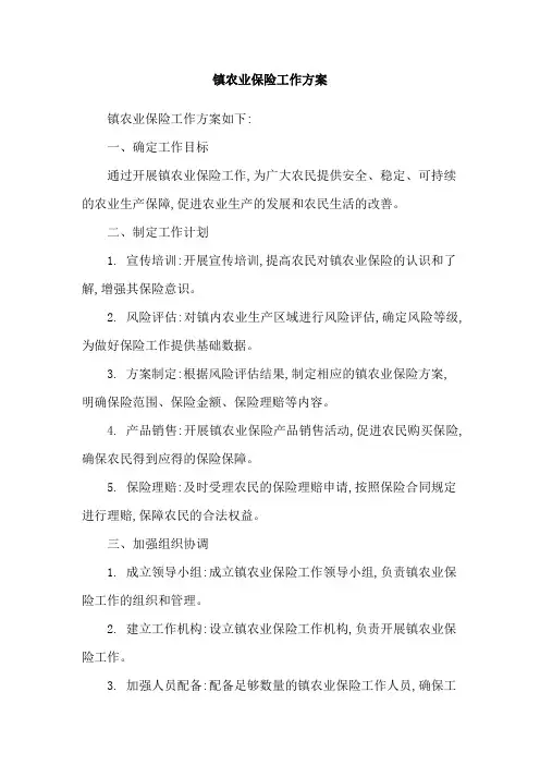 镇农业保险工作方案