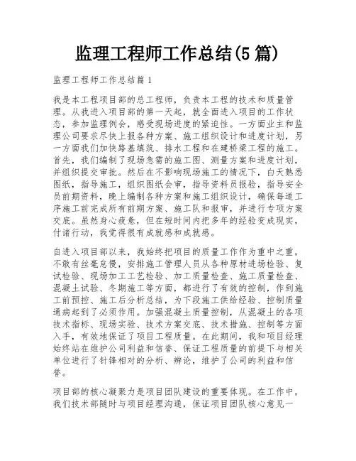 监理工程师工作总结(5篇)