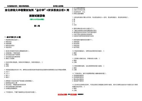 东北师范大学智慧树知到“会计学”《财务报表分析》网课测试题答案4
