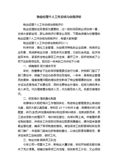 物业经理个人工作总结与自我评价