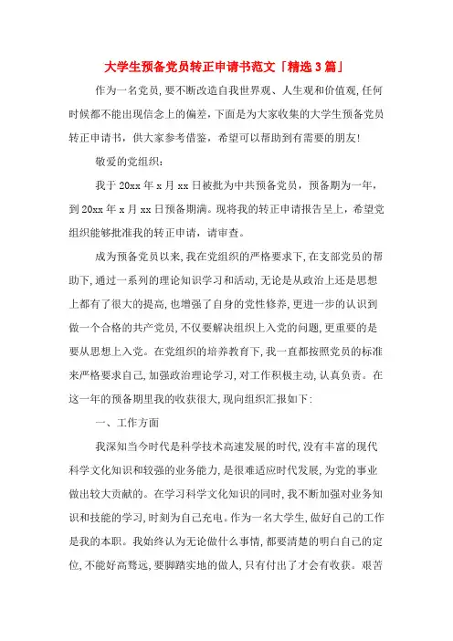 大学生预备党员转正申请书范文「精选3篇」
