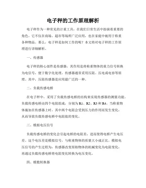 电子秤的工作原理解析